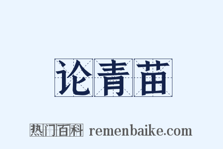 论青苗是什么意思的图片